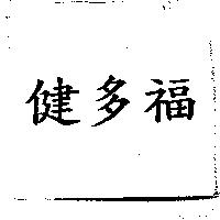 健多福