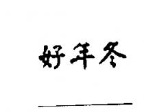 好年冬