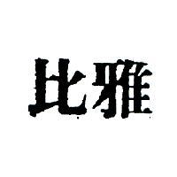 比雅