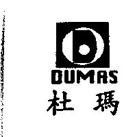 杜瑪 DUMAS 及圖