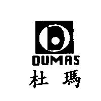 杜瑪 DUMAS 及圖