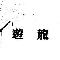 遊龍