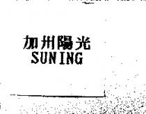 加州陽光 SUNING