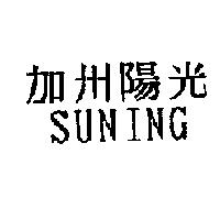 加州陽光 SUNING