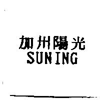 加州陽光 SUNING