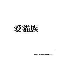 愛貓族