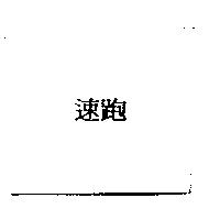 速跑