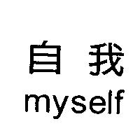 自我 myself