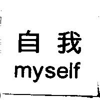 自我 myself
