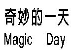 奇妙的一天 Magic Day