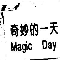 奇妙的一天 Magic Day