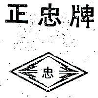 正忠牌及圖