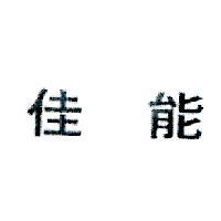 佳能