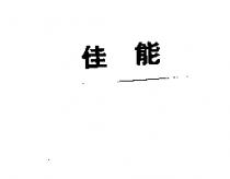 佳能