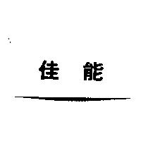 佳能