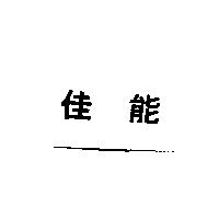 佳能