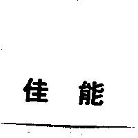 佳能