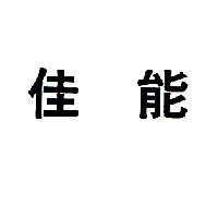 佳能