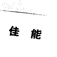 佳能