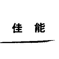 佳能
