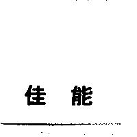 佳能