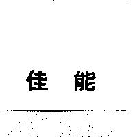 佳能
