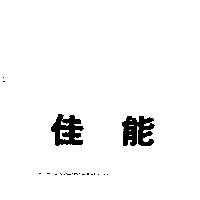 佳能