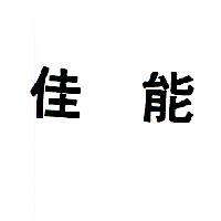 佳能