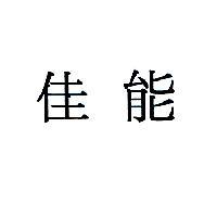 佳能