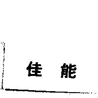 佳能