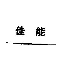 佳能