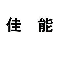 佳能