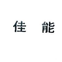 佳能