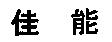 佳能