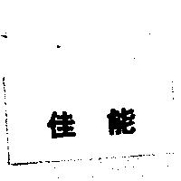 佳能