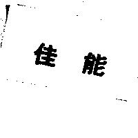 佳能