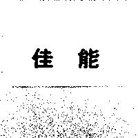 佳能