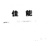 佳能