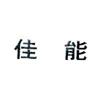 佳能