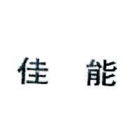 佳能
