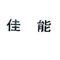 佳能