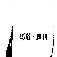 馬塔.達利
