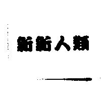 新新人類