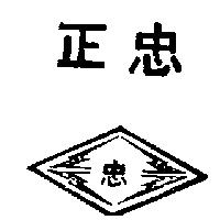 正忠牌及圖