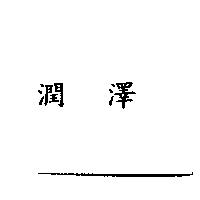 潤澤