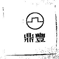 鼎豐及圖