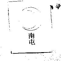 南屯及圖