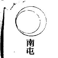 南屯及圖