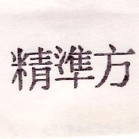 精準方