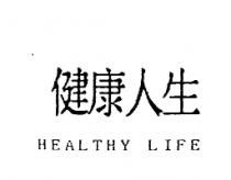 健康人生 HEALTHY LIFE